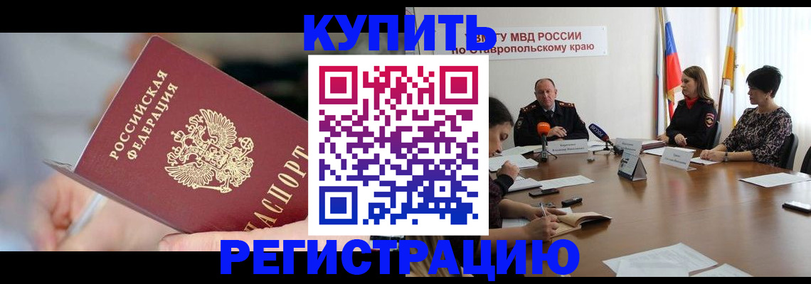 купить прописку в Шагонаре
